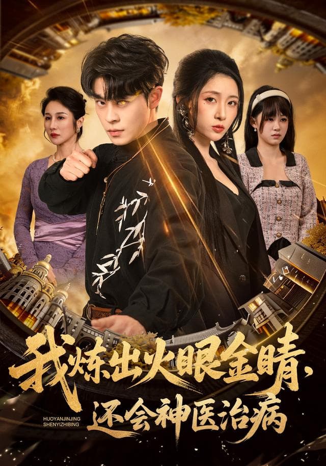 我炼出火眼金睛,还会神医治病