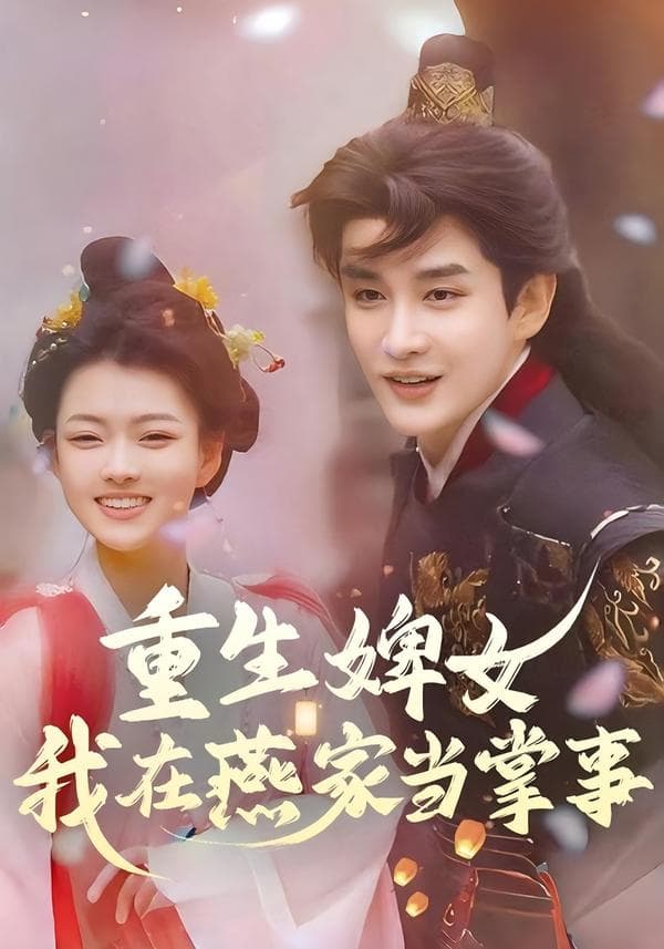 重生婢女:我在燕家当掌事