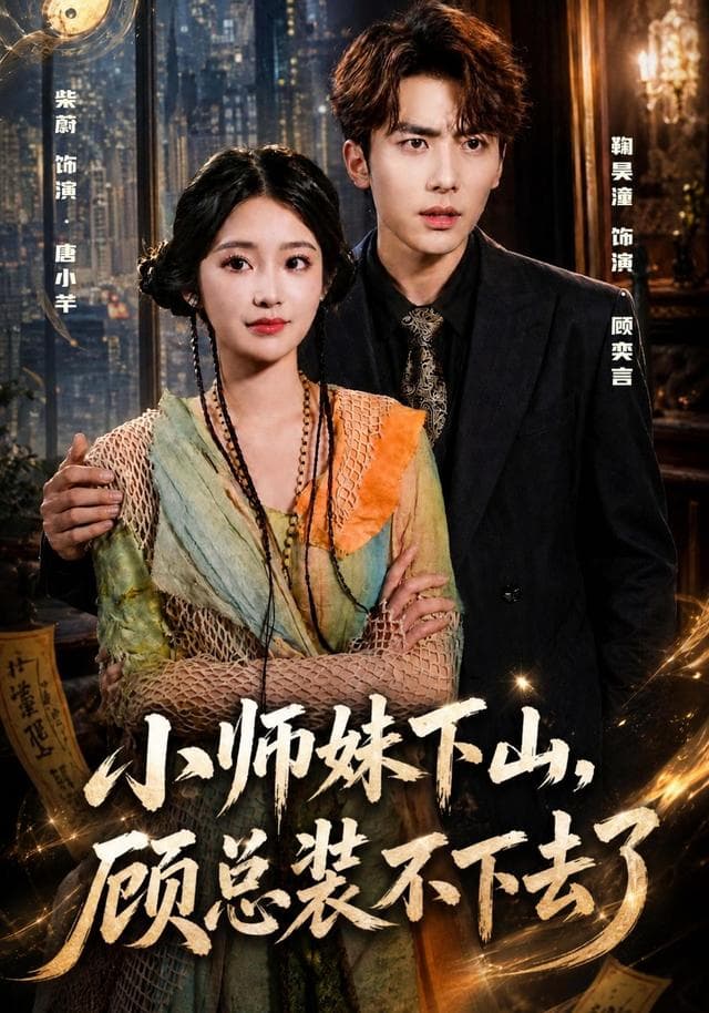 小师妹下山,顾总装不下去了