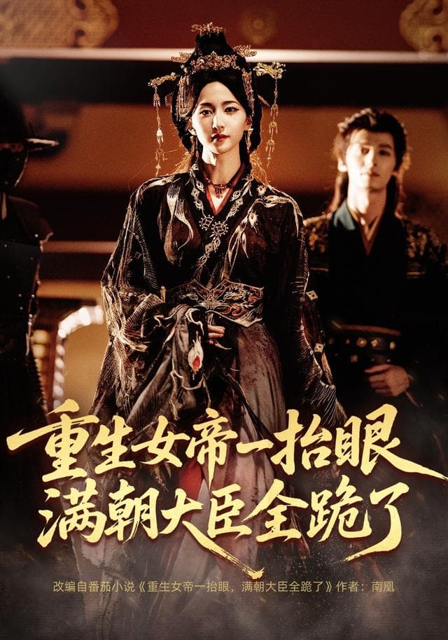 重生女帝一抬眼,满朝大臣全跪了