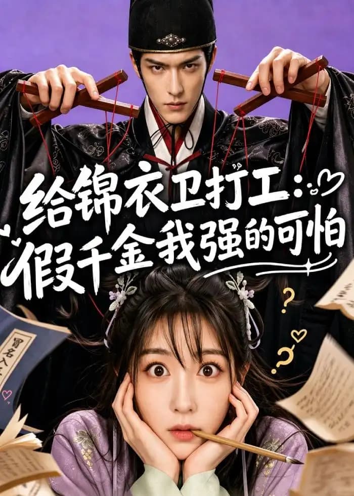 给锦衣卫打工:假千金我强的可怕