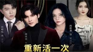 重新活一次